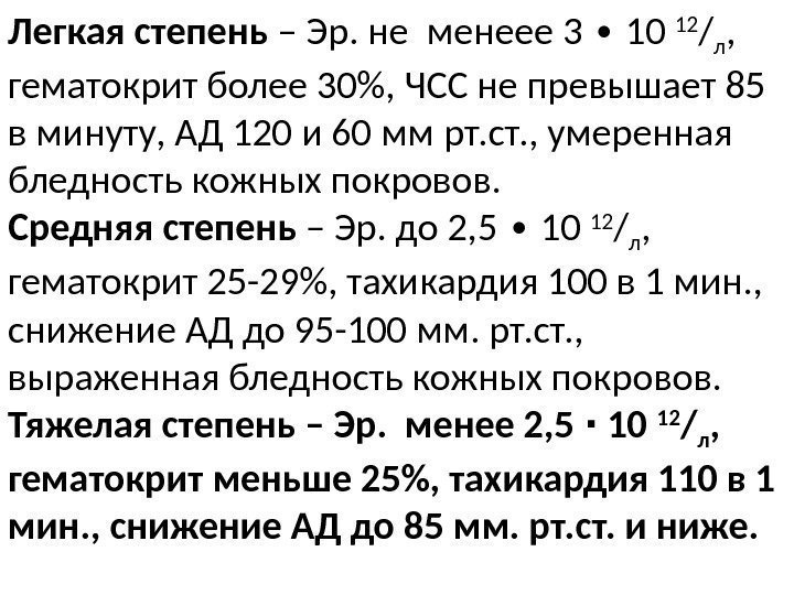 Легкая степень – Эр. не менеее 3  10 ∙ 12 / л ,