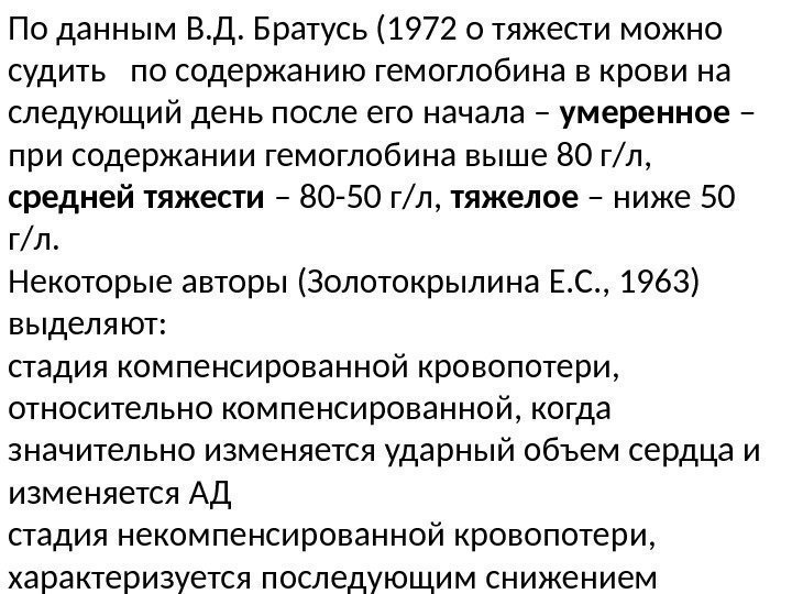 По данным В. Д. Братусь (1972 о тяжести можно  судить  по содержанию