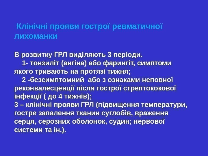  Клінічні прояви гострої ревматичної лихоманки В розвитку ГРЛ виділяють 3 періоди. 1 -