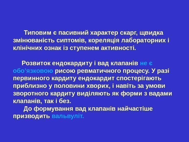   Типовим є пасивний характер скарг, щвидка змінюваність сиптомів, кореляція лабораторних і клінічних