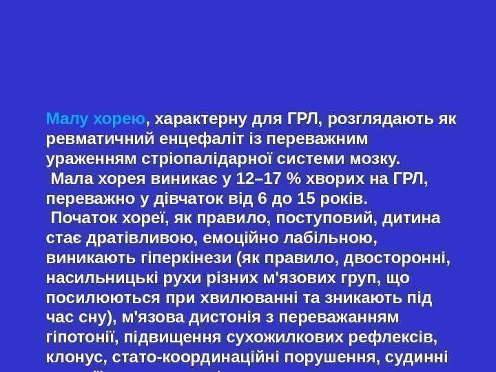 Малу хорею , характерну для ГРЛ , розглядають як ревматичний енцефаліт із переважним ураженням