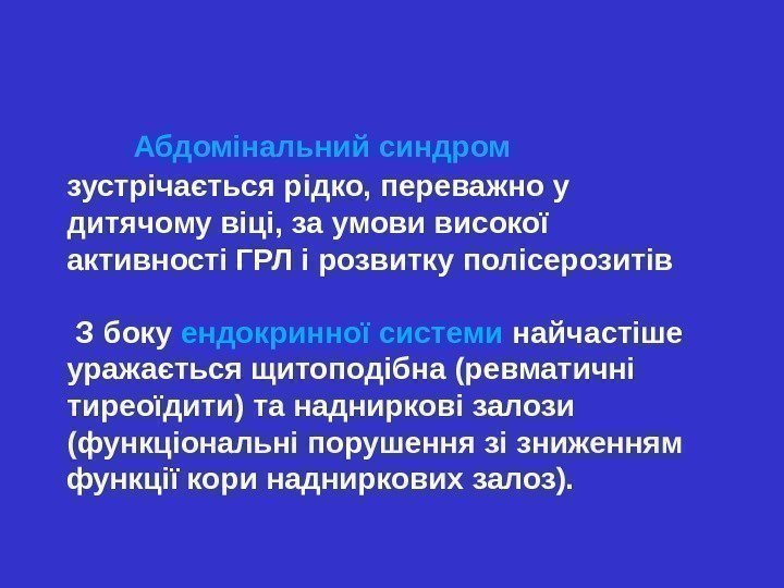  Абдомінальний синдром зустрічається рідко, переважно у  дитячому віці, за умови високої активності