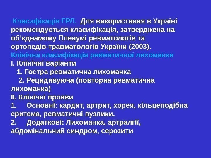  Класифікація ГРЛ.  Для використання в Україні рекомендується класифікація, затверджена на об ’