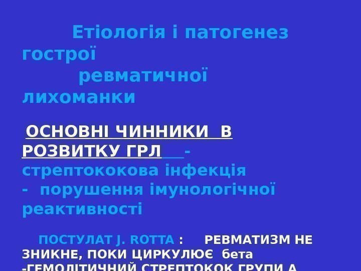    Етіологія і патогенез гострої   ревматичної  лихоманки  ОСНОВНІ