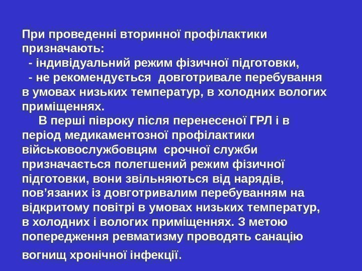 При проведенні вторинної профілактики  призначають:  - індивідуальний режим фізичної підготовки,  -