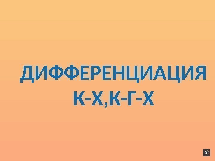 ДИФФЕРЕНЦИАЦИЯ К-Х, К-Г-Х 