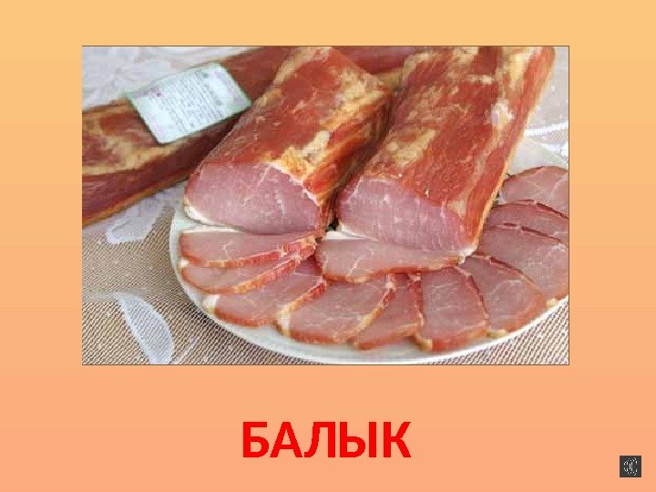 БАЛЫК 