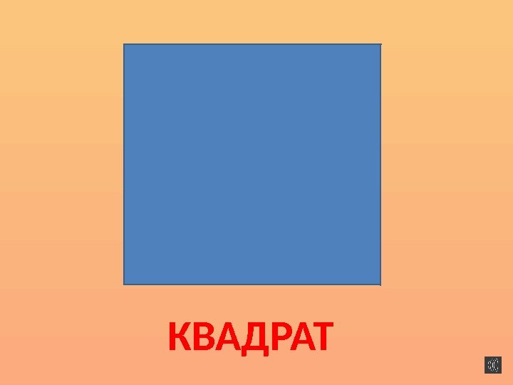 КВАДРАТ 