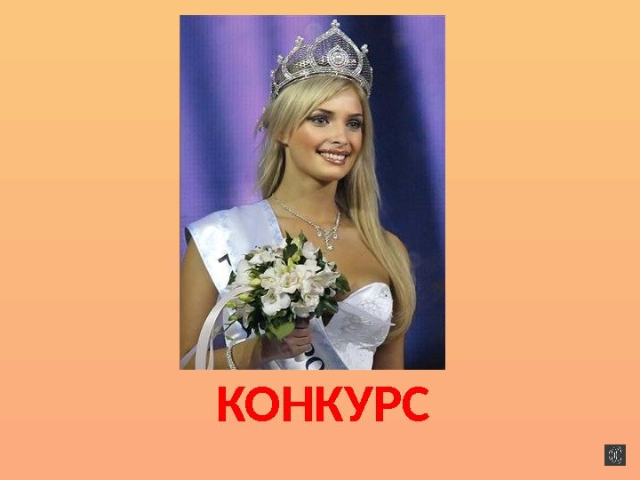 КОНКУРС 