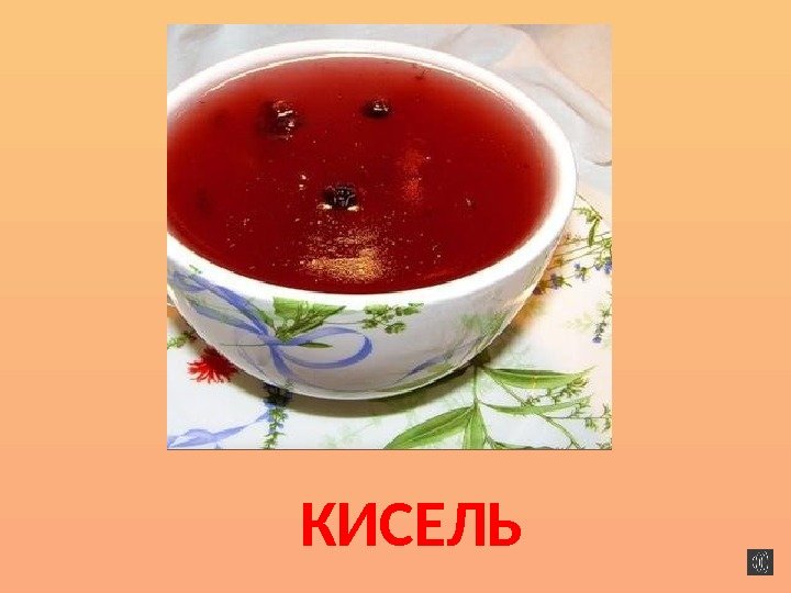 КИСЕЛЬ 