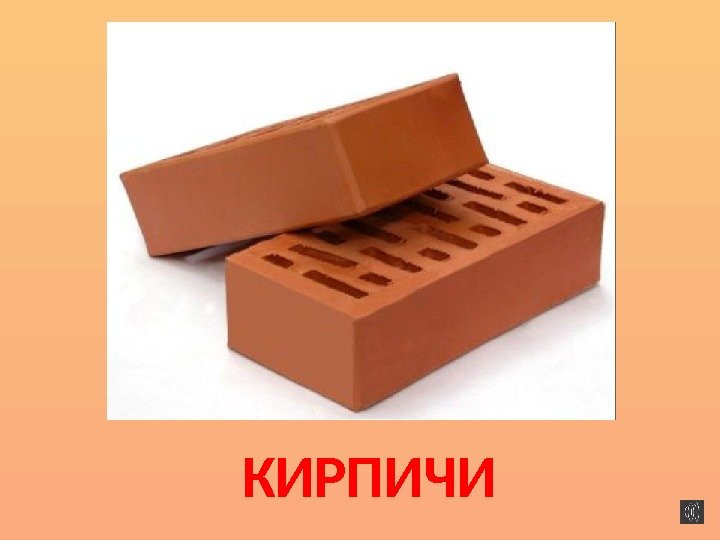 КИРПИЧИ 