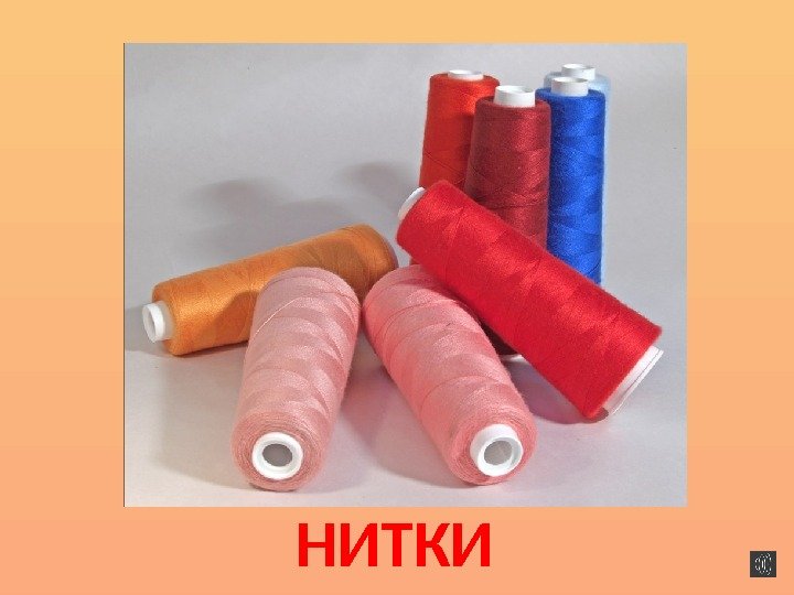 НИТКИ 