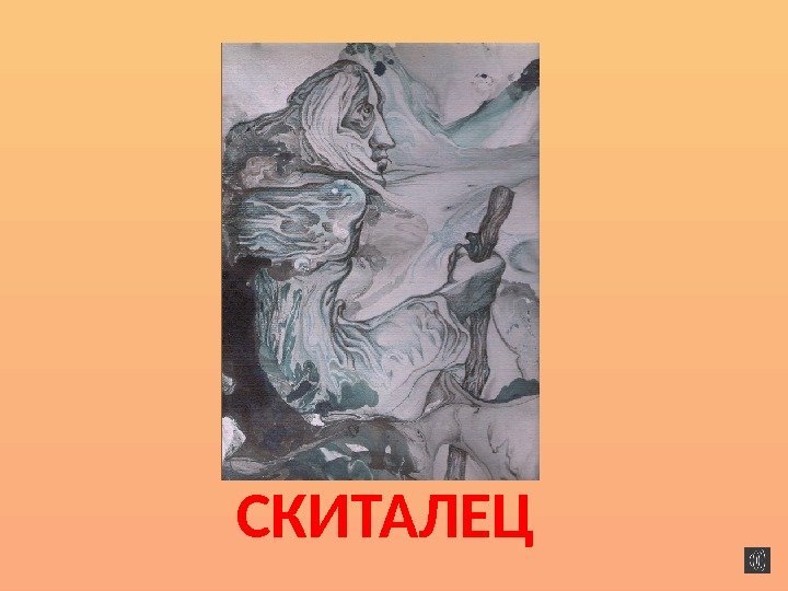 СКИТАЛЕЦ 