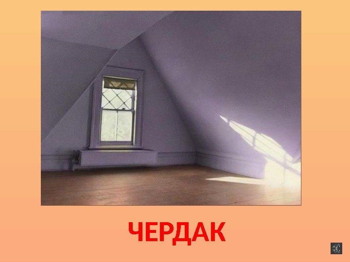 ЧЕРДАК 