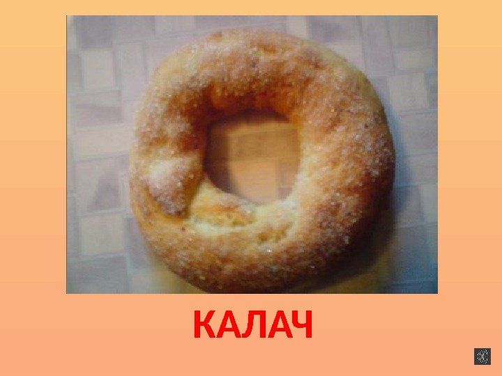 КАЛАЧ 