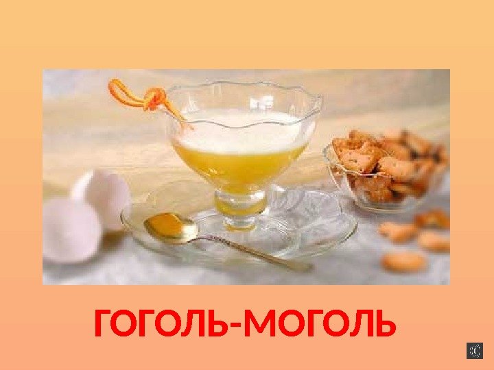 ГОГОЛЬ-МОГОЛЬ 