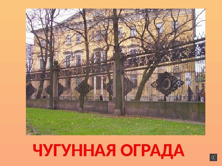 ЧУГУННАЯ ОГРАДА 