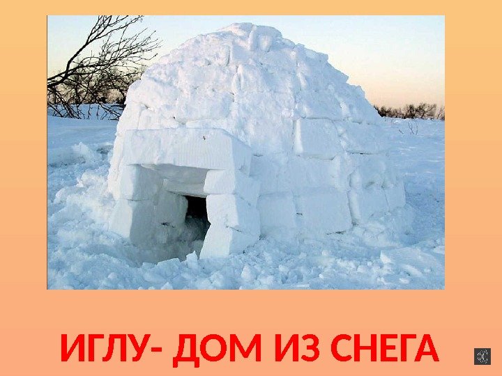 ИГЛУ- ДОМ ИЗ СНЕГА 