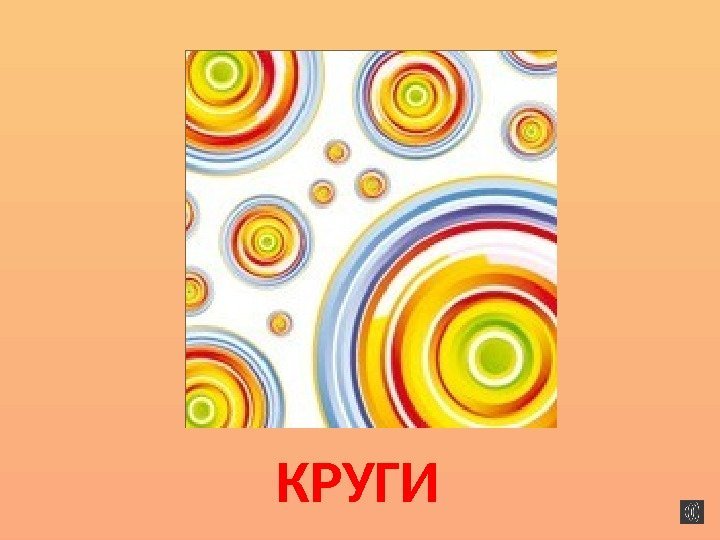КРУГИ 
