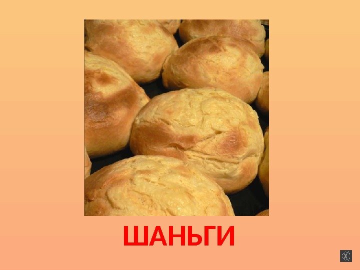 ШАНЬГИ 