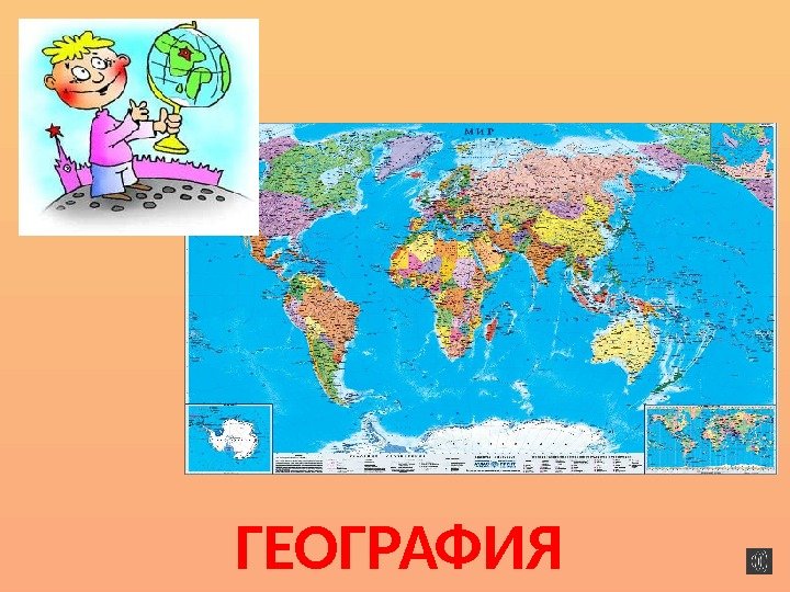 ГЕОГРАФИЯ  