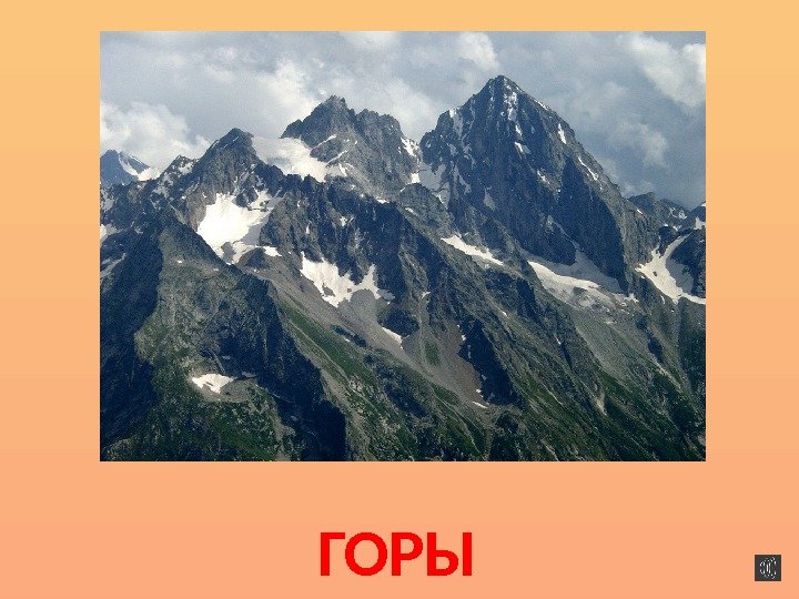 ГОРЫ 