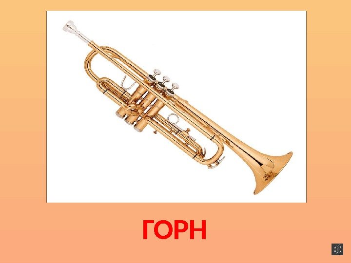 ГОРН 