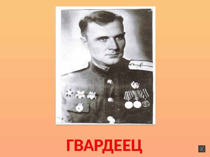 ГВАРДЕЕЦ 