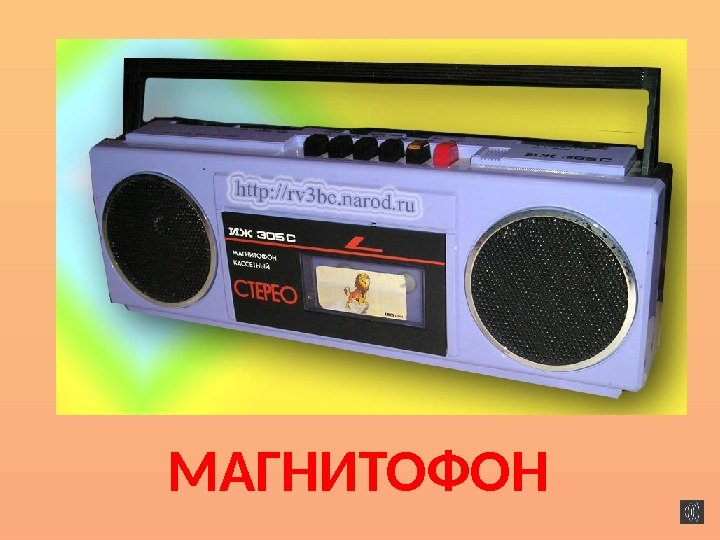 МАГНИТОФОН 