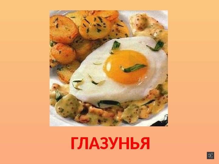 ГЛАЗУНЬЯ 