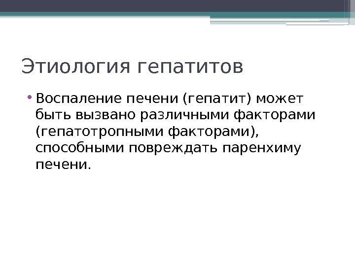 Этиология гепатитов • Воспаление печени (гепатит) может быть вызвано различными факторами (гепатотропными факторами), 