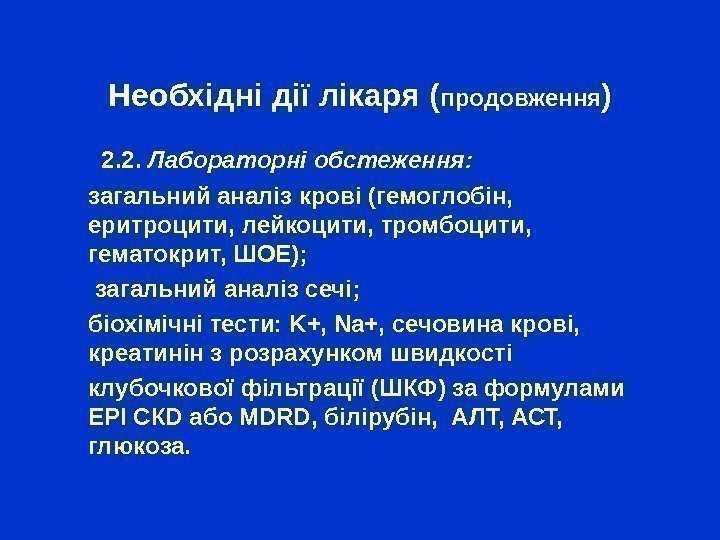 Необхідні дії лікаря ( продовження )  2. 2.  Лабораторні обстеження:  загальний