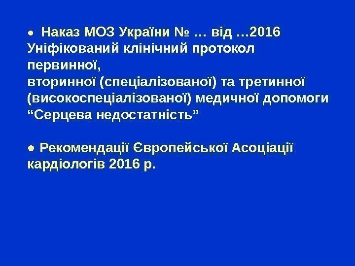 ●  Наказ МОЗ України № … від … 2016  Уніфікований клінічний протокол