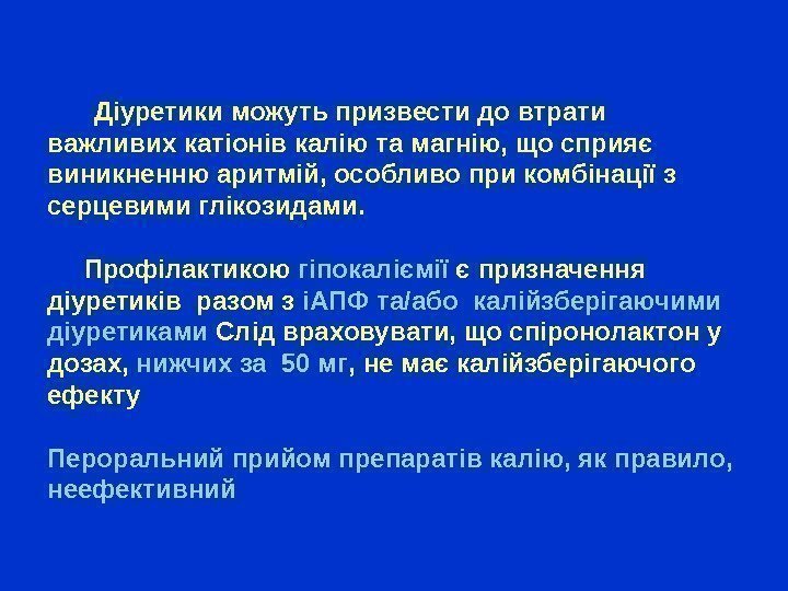    Діуретики можуть призвести до втрати важливих катіонів калію та магнію, що