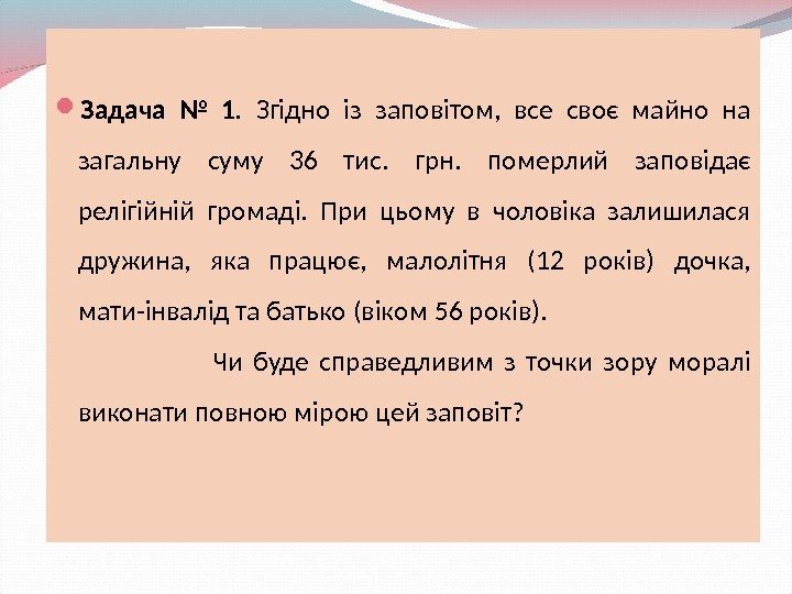  Задача № 1.  Згідно із заповітом,  все своє майно на загальну