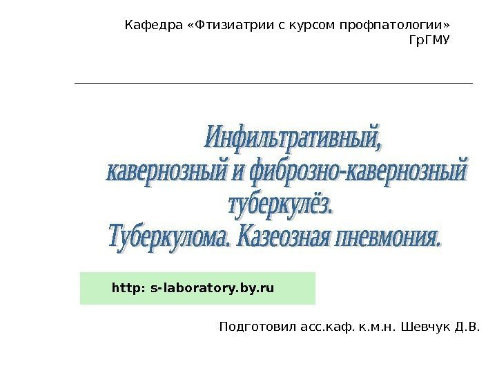 Кафедра «Фтизиатрии с курсом профпатологии» Гр. ГМУ Подготовил асс. каф. к. м. н. Шевчук