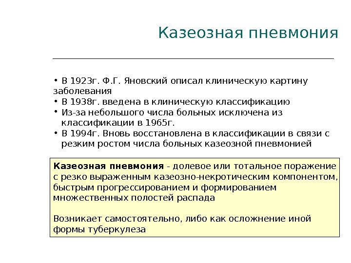 Казеозная пневмония  •  В 1923 г. Ф. Г. Яновский описал клиническую картину