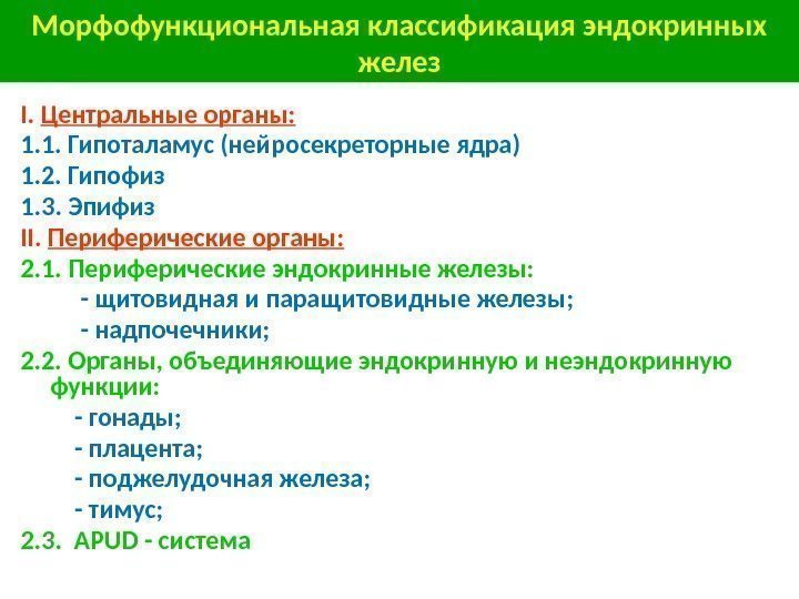 I.  Центральные органы: 1. 1. Гипоталамус (нейросекреторные ядра) 1. 2. Гипофиз 1. 3.