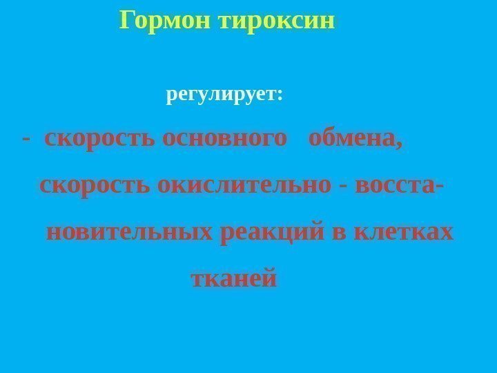       Гормон тироксин     регулирует: 