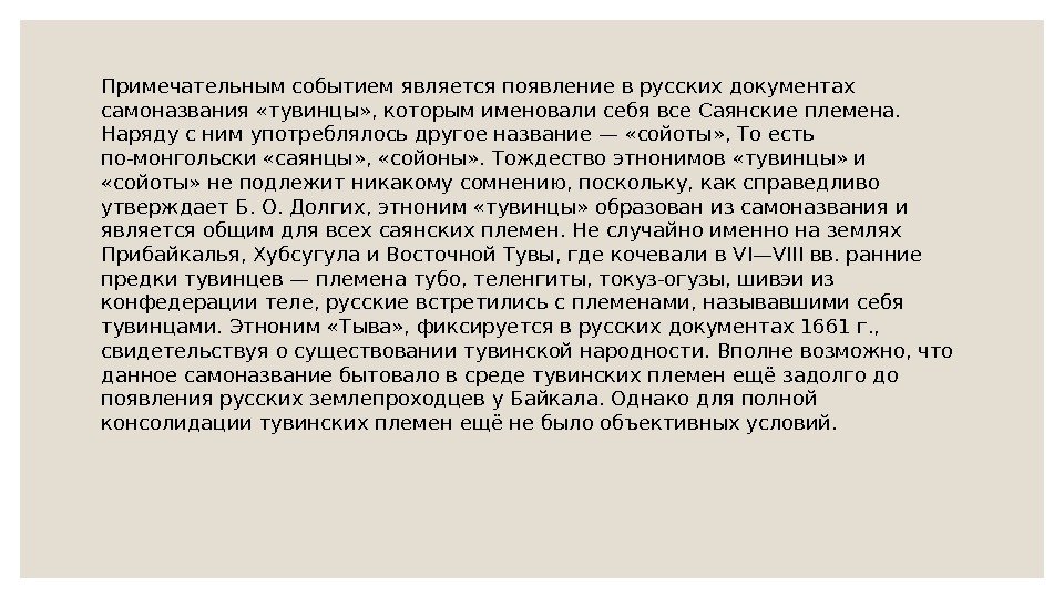 Примечательным событием является появление в русских документах самоназвания «тувинцы» , которым именовали себя все