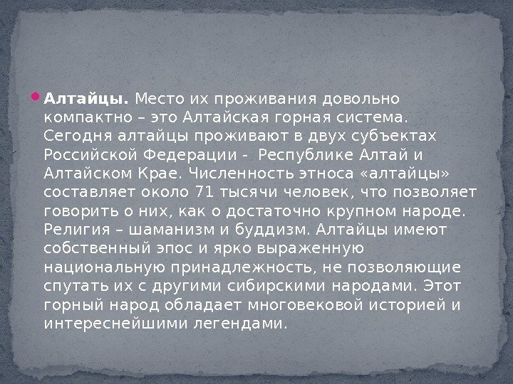  Алтайцы.  Место их проживания довольно компактно – это Алтайская горная система. 