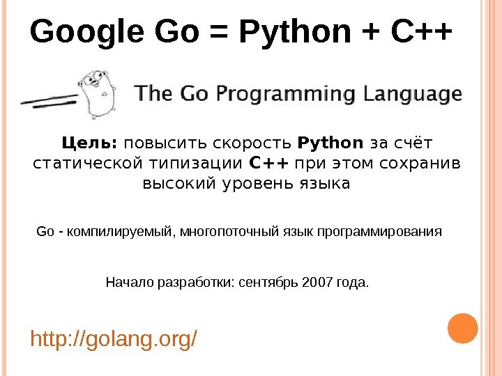 Go-компилируемый, многопоточныйязыкпрограммирования Началоразработки : сентябрь2007 года. http: // golang. org /Google Go = Python