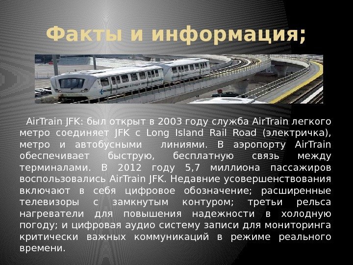 Факты и информация;   Air. Train JFK: был открыт в 2003 году служба