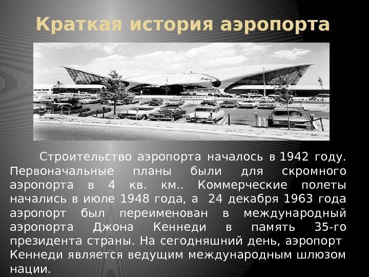 Краткая историяаэропорта   Строительство аэропорта началось в 1942 году.  Первоначальные планы были