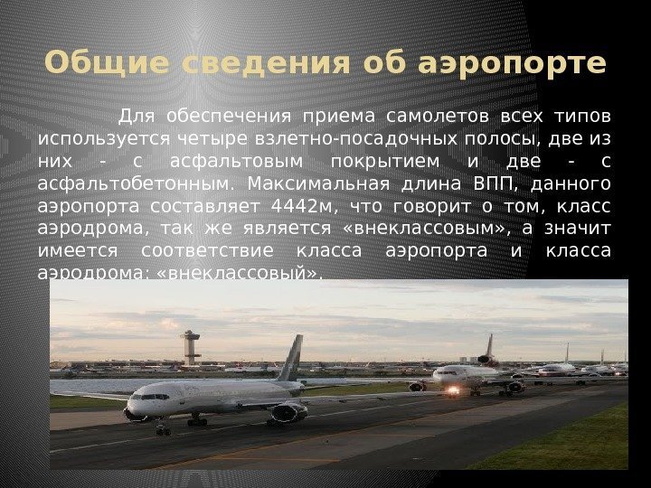 Общие сведения об аэропорте     Для обеспечения приема самолетов всех типов