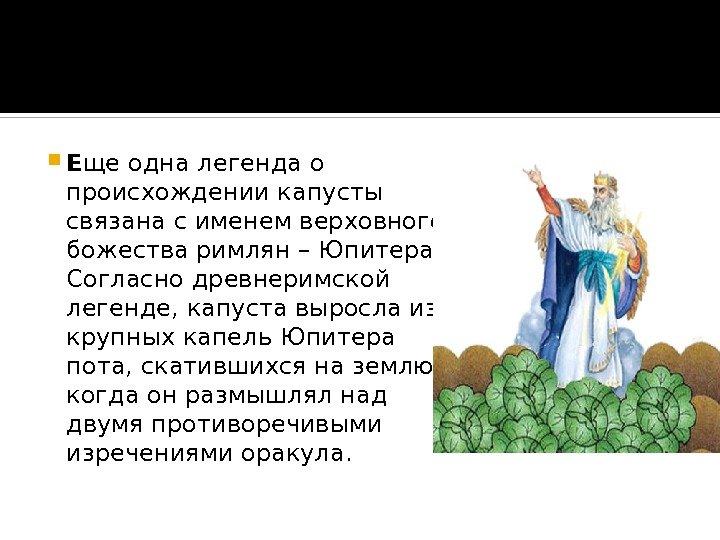  Е ще одна легенда о происхождении капусты связана с именем верховного божества римлян