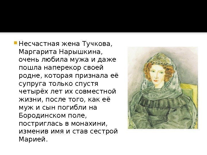  Несчастная жена Тучкова,  Маргарита Нарышкина,  очень любила мужа и даже пошла