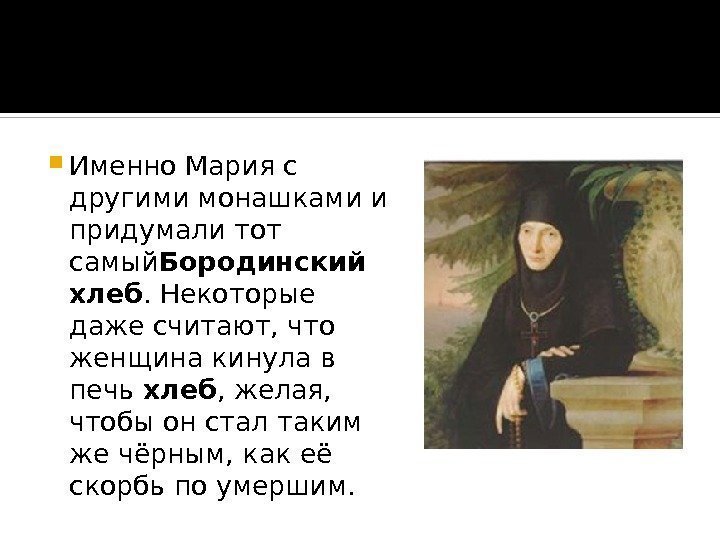  Именно Мария с другими монашками и придумали тот самый Бородинский хлеб. Некоторые даже