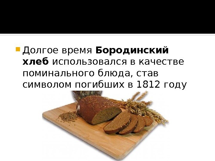  Долгое время Бородинский хлеб использовался в качестве поминального блюда, став символом погибших в