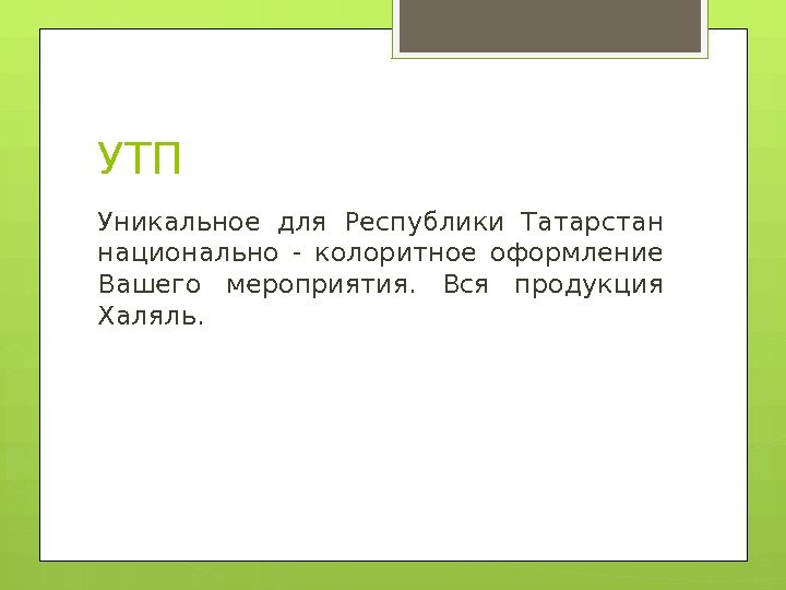 УТП Уникальное для Республики Татарстан национально - колоритное оформление Вашего мероприятия.  Вся продукция